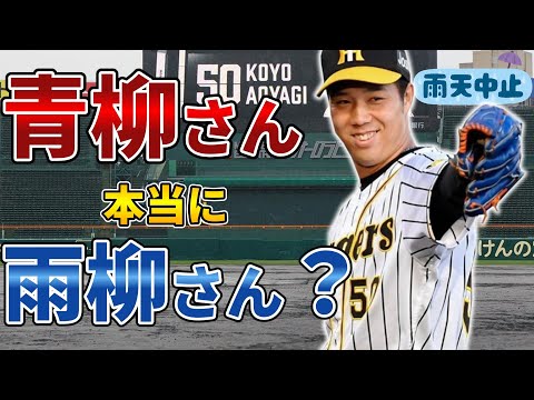 【雨柳さん】阪神・青柳晃洋は本当に雨柳さんなのかを検証してみた【青柳さん】