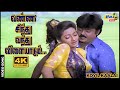 வண்ண சிந்து வந்து விளையாடும் Vijayakanth Kanaka Il
