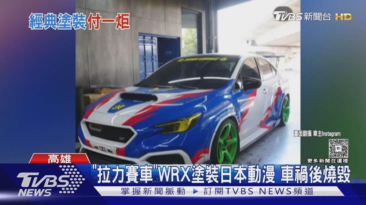 台88三車連環撞！　爆走兄弟「勝利衝鋒」WRX燒成廢鐵