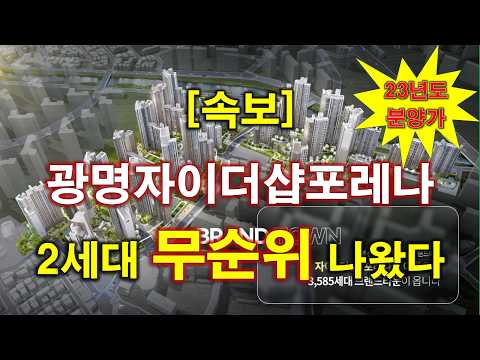 [속보] 광명자이더샵포레나 불법행위 재공급 주택 무순위 청약 +…
