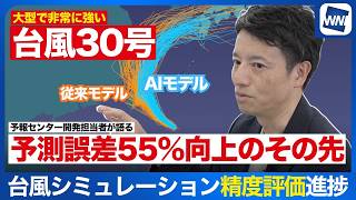 【台風30号 2026】進路シミュレーション精度評価進捗・AIと既存モデルをハイブリッドに活用