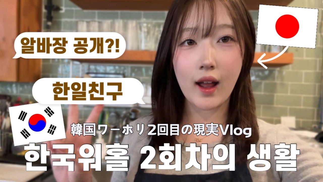 20살 일본인의 한국워홀 현실  🇰🇷알바하는 곳 공개?!