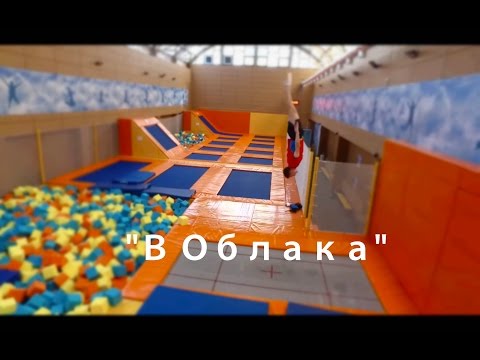 Батутный центр "В Облака"