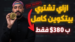 إزاي تشتري بيتكوين بـ 380$ فقط؟ شرح Binance Futures للمبتدئين