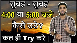 How to wake up early in the morning in Hindi without alarm for study or any other work ✔