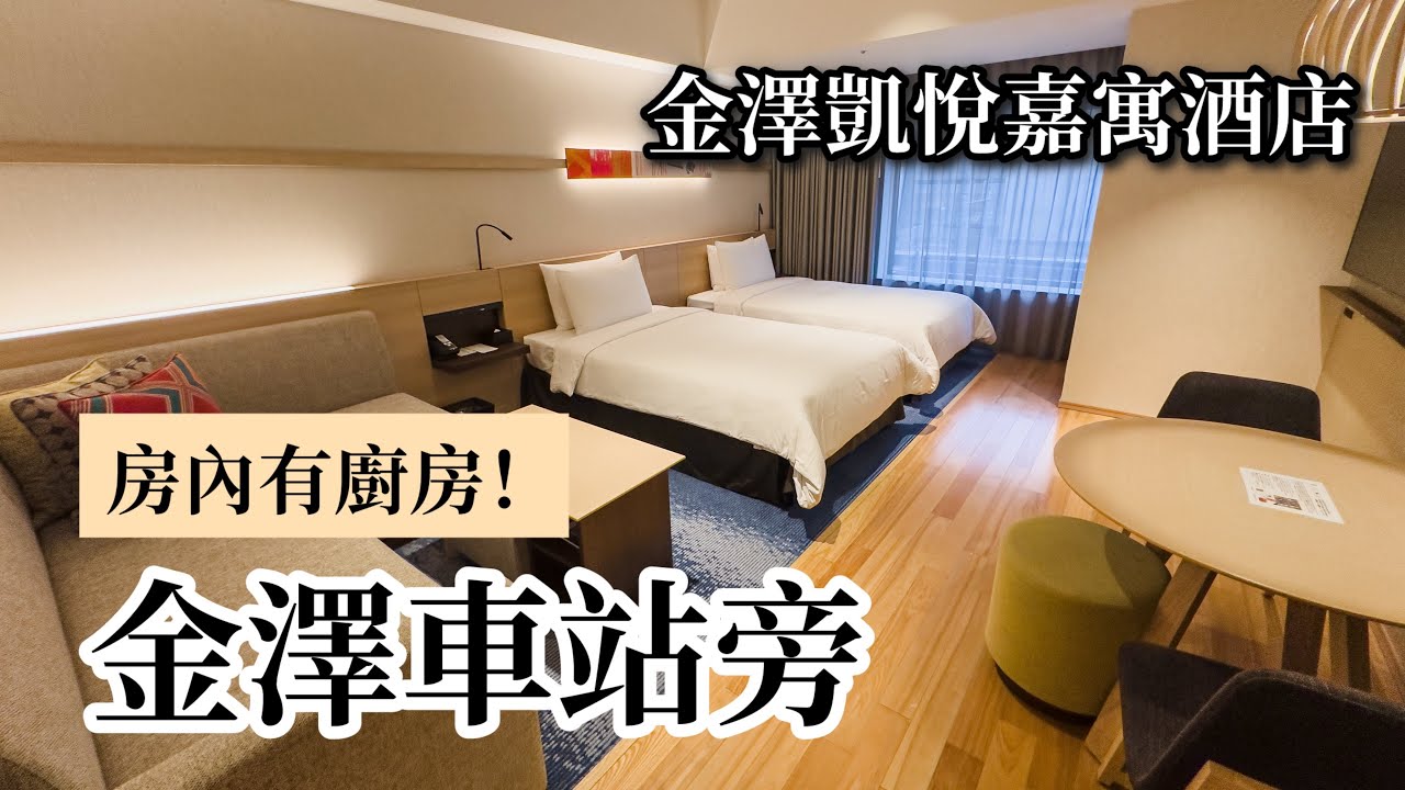 金澤車站旁「有廚房」飯店開箱｜這間真的能下廚｜金澤凱悅嘉寓飯店Hyatt House Kanazawa