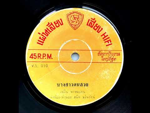 เพลิน พรหมแดน [Phloen Phromdaen] / พร ภิรมย์ [Phon Phirom] – นางสาวคนสวย / น้องจ๋า