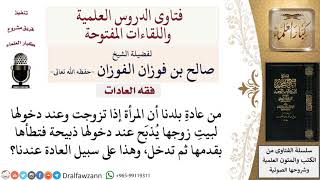 صورة ما حكم الذبح ليلة العرس عند دخول الزوجة البيت؟ لمعالي الشيخ صالح الفوزان