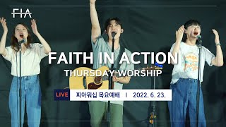 F.I.A LIVE WORSHIP - 피아워십 온라인 예배 (22.06.23)