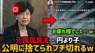 元国民民主議員、中革連入りも公明に梯子外され政治生命ピンチｗｗｗ