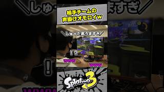 敵チームの声掛けが面白すぎたｗｗｗ　【スプラ3 / スプラトゥーン3 / Splatoon3 / しゅーた】