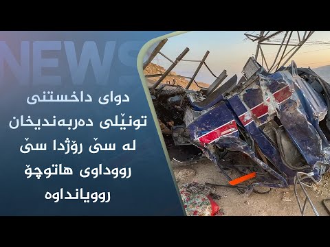 بەڤیدیۆ.. دوای داخستنی تونێلی دەربەندیخان لە سێ رۆژدا سێ رووداوی ھاتوچۆ روویانداوە