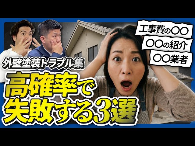 【足立区】外壁塗装で一番多いトラブル3つ｜剥がれ・高額請求を防ぐために最初に見るべきポイント