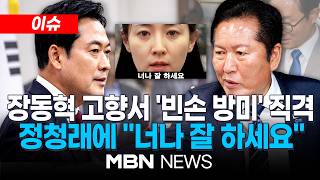 [이슈] 정청래, 장동혁 고향 찾아 외교 참사…너나 잘 하세요 맞불 / 장동혁 방미 논란 지속…후보들 '탈장동혁' 가속화 | MBN NEWS