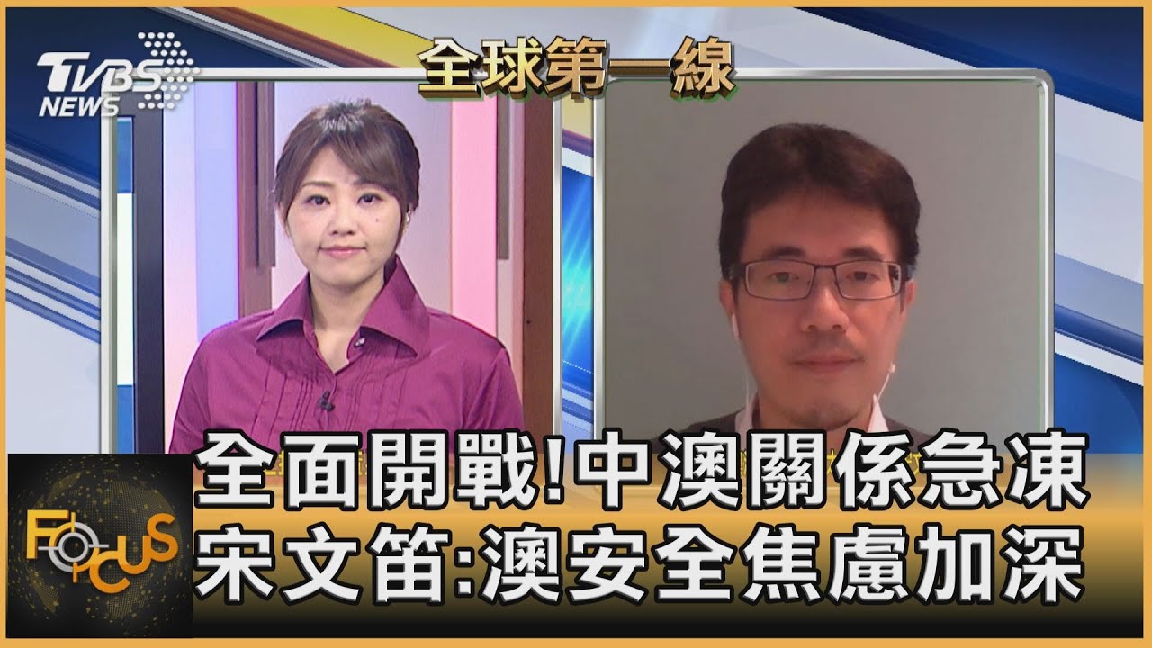 與澳關係陷冰點 陸再祭關稅制裁 宋文笛：讓各國知陸勢力仍在增加