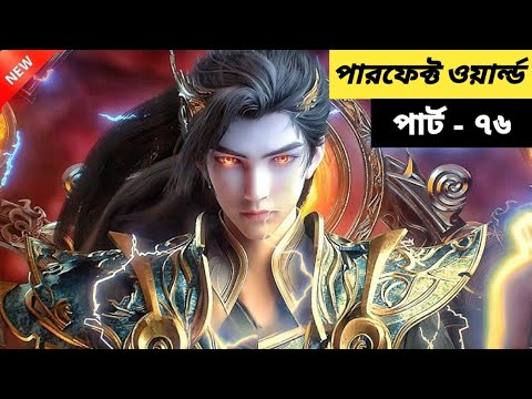 (পারফেক্ট ওয়ার্ল্ড) গ্রামের ছেলের সম্রাট হওয়ার গল্পো | Perfect World ( Ep - 76) Bangla Explain.. 