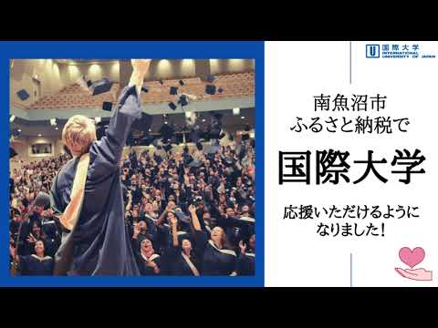 観光経営学科 【ふるさと納税】南魚沼市ふるさと納税で国際大学を応援いただけるようになりました！