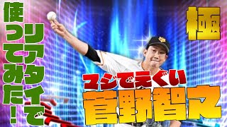 菅野智之を極みにしてリアタイやってみた！！