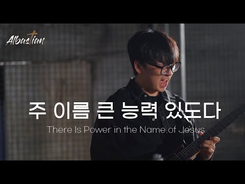 주 이름 큰 능력 있도다 - 알바스천 Albastian