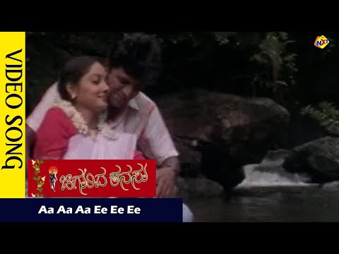 Aa Aa Aa Ee Ee Ee Video Song | Chigurida Kanasu Movie Song | Shivarajkumar | Rekha| Vegamusic