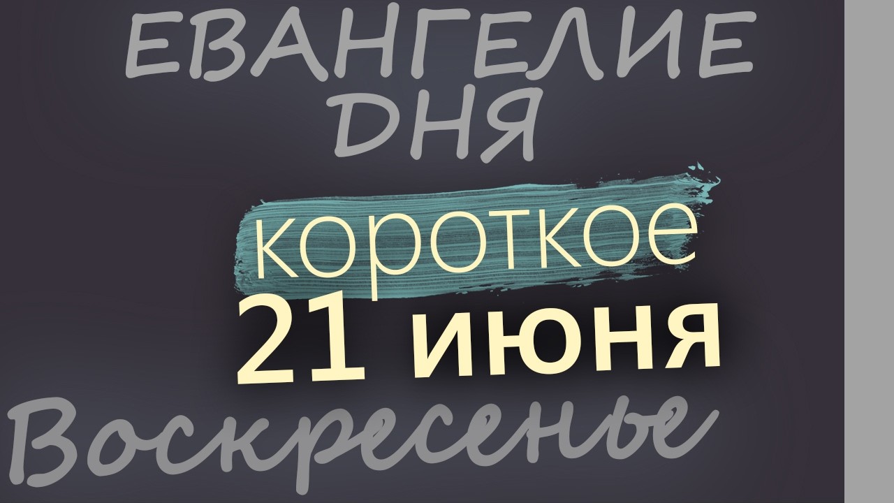 21 июня Воскресенье Апостольский пост Евангелие дня 2026 короткое!