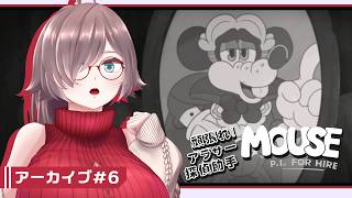 【MOUSE：やとわれの探偵 #6】頑張れ！アラサー探偵助手【初見実況】