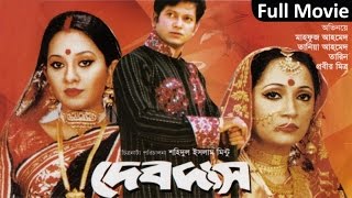 Devdas | দেবদাস | Bangla Full Movie |  Mahfuz Ahmed | Taniya Ahmed | Tarin | Soundtek