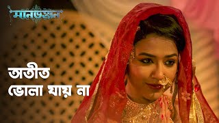 অতীত ভোলা অত সহজ না | Manbhanjan | Sohini Sarkar,Anirban Bhattacharya | Bengali Web Series | hoichoi