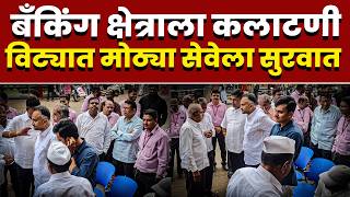 बँकिंग क्षेत्राला कलाटणी; विट्यात मोठ्या सेवेला सुरवात