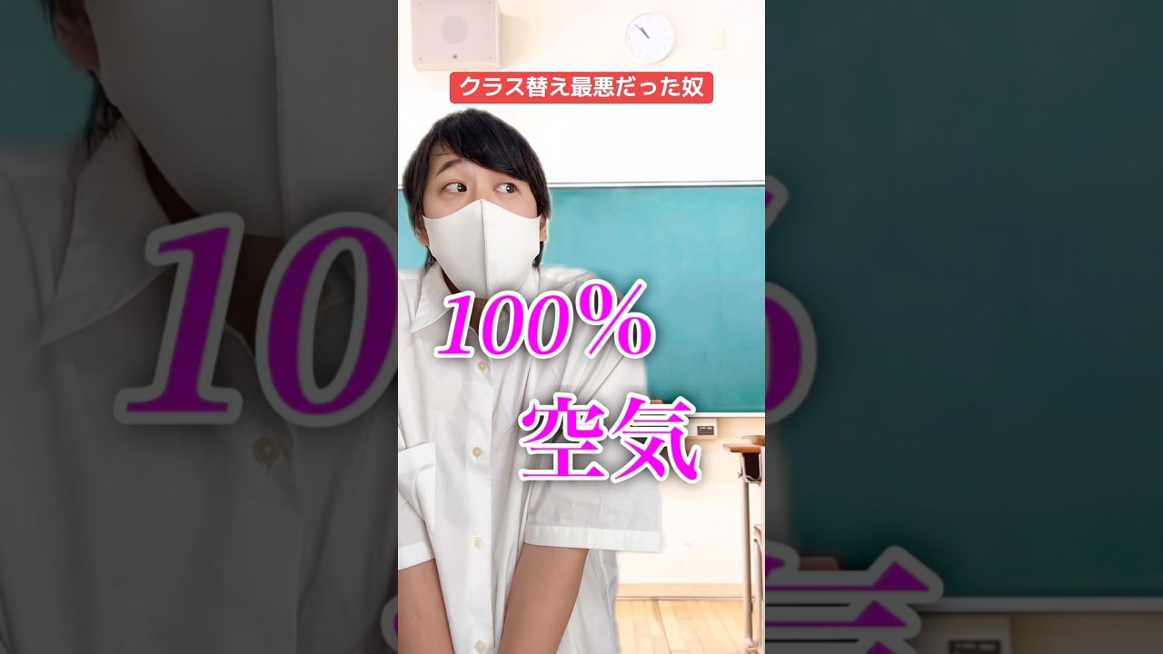 【替え歌】クラス替えが最悪だった人の勇気100%