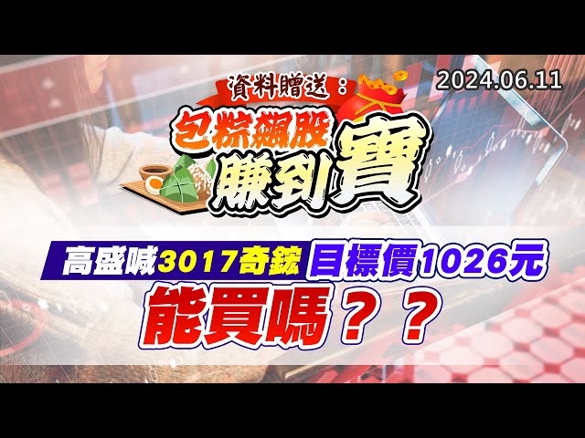 20240611《股市最錢線》#高閔漳 “資料贈送：包粽飆股賺到寶””高盛喊3017奇鋐，目標價1026元，能買嗎？？”