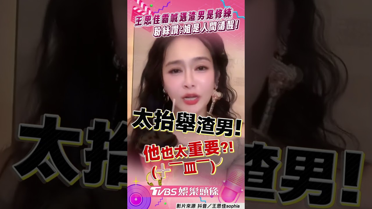 影音/王思佳噴渣男前任「別抬舉他」 快嘴開示粉絲:真愛很難得!