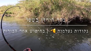 דיג - נהר הירדן בשפל חסר תקדים | נקודות נעלמות ואני בחיפוש אחר הבורות והביניות 2025.