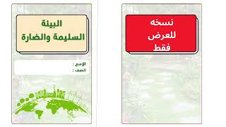 مطوية البيئة الصحية السليمة والبيئة الضارة الملوثة لغتي