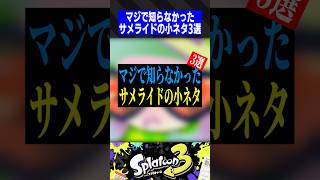 マジで知らなかったサメライドの小ネタ3選【スプラトゥーン3】