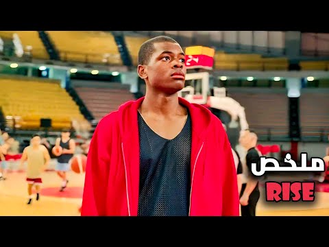 ولد يعتبرونه غير موهوب وتنمرو على جنسيته😥 لكنه تدرب حتى أصبح أفضل لاعب كرة سلة🏀 في العالم🌏 [RISE]🎦