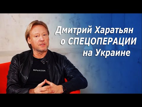 Дмитрий Харатьян о спецоперации на Украине