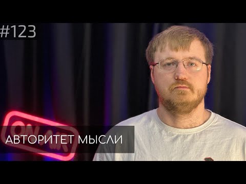 ПСИХОТЕРАПЕВТ | Сергей Дегтярев | Авторитет Мысли (АМ podcast #123)