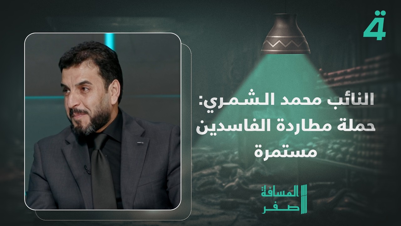 فيديو | القادم صادم.. النائب محمد الشمري: حملة مطاردة الفاسدين مستمرة والاعترافات ستأتي بأسماء آخرين