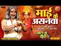 Mai Ke Asanwa Mata Ki Chowki AwdheshMishra Bhojpuri BhaktiGeet 2023