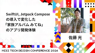 【D2-9】SwiftUI, Jetpack Composeの導入で変化した「家族アルバム みてね」のアプリ開発体験 | #MTDC2024 | MIXI TECH DESIGN CONFERENCE