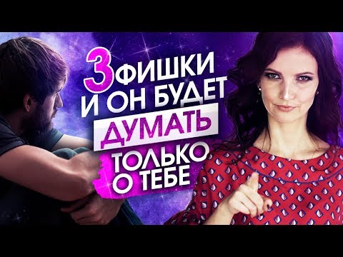 Как заставить мужчину думать о тебе? 3 фишки чтобы мужчина думал о тебе