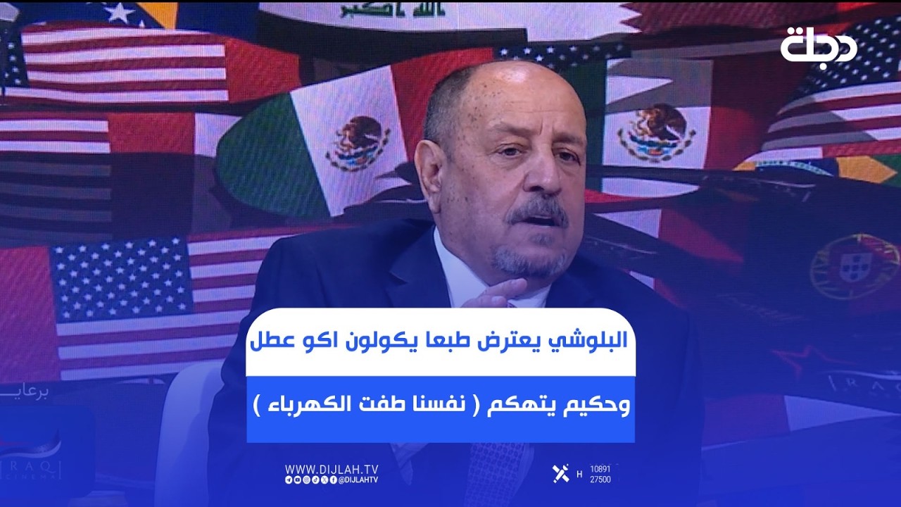 فيديو | فيفا يرد على حكيم شاكر !!البلوشي يعترض طبعا يگولون اكو عطل وحكيم يتهكم ( نفسنا طفت الكهرباء )