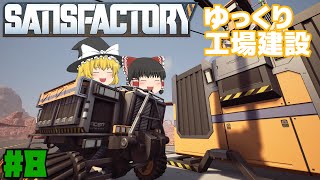 【Satisfactory】ゆっくり工場建設 Part8【ゆっくり実況】