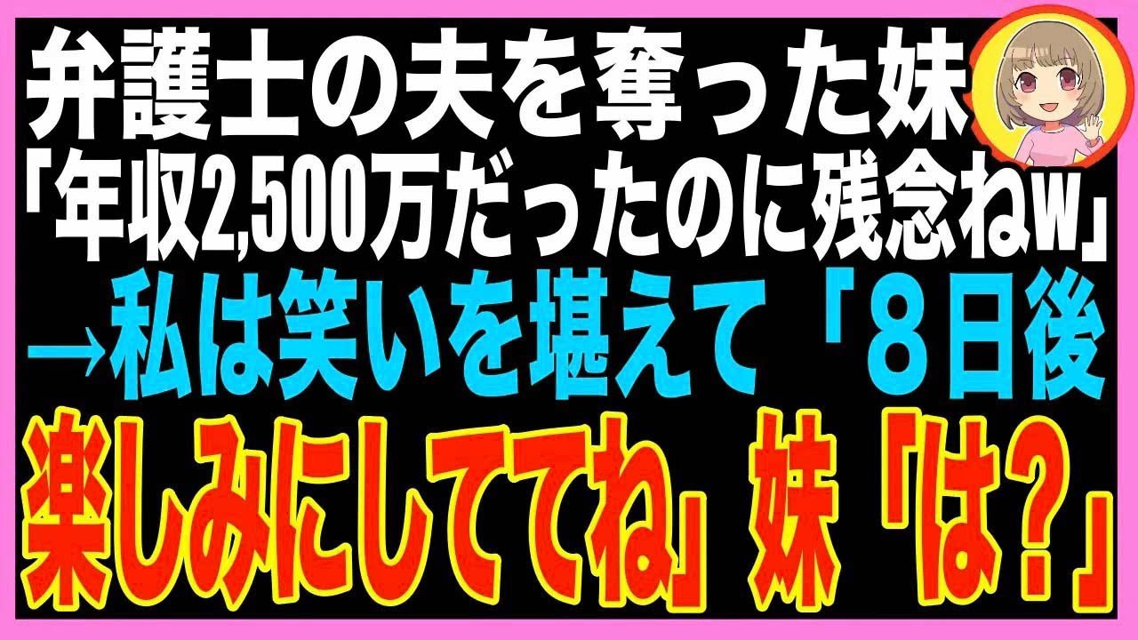 【スカッと】年収2,500万の弁護士の夫を奪った妹「残念だったわねw訴えても勝ち目無いわよ？」→8日後?