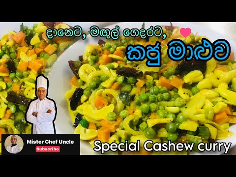 මඟුල් ගෙදරට, දානෙට, උත්සව මේසෙට කජු මාළුව Special Cashew curry | kaju maaluwa