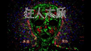 【 ゆっくり朗読 】狂人志願【 閲覧注意 】