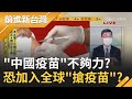 delta病毒止不住...就算中國疫苗施打率高 群體免疫仍未達到！張國城稱中共不排除加入全球搶疫苗行列！｜許貴雅主持｜【前進新台灣 焦點話題】20210806｜三立新聞台