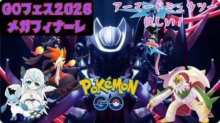 【ポケモンGO】 メガフィナーレを満喫！    高個体値のアーマードミュウツーが欲しい🦇　レイドやフレンドも募集中💠 【魔天使ぺトラ】