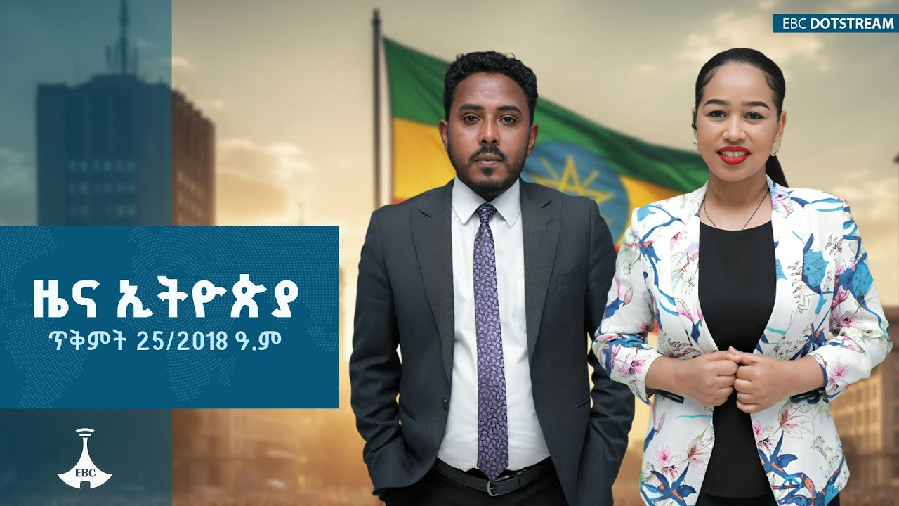 ዜና ኢትዮጵያ... ጥቅምት 25/2018 ዓ.ም    ETV | EBC | EBCDOTSTREAM